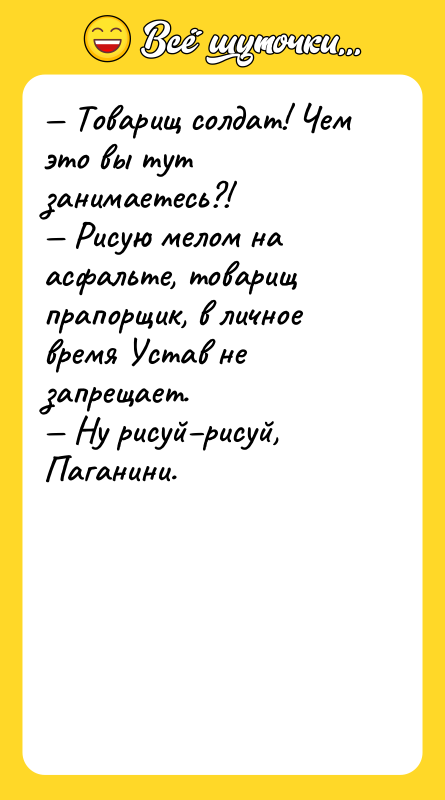 — Товарищ солдат! Чем это вы тут занимаетесь?!  