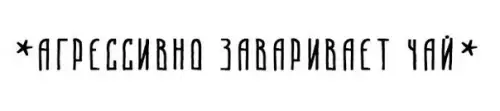 Смешная картинка №264620 Состояние: