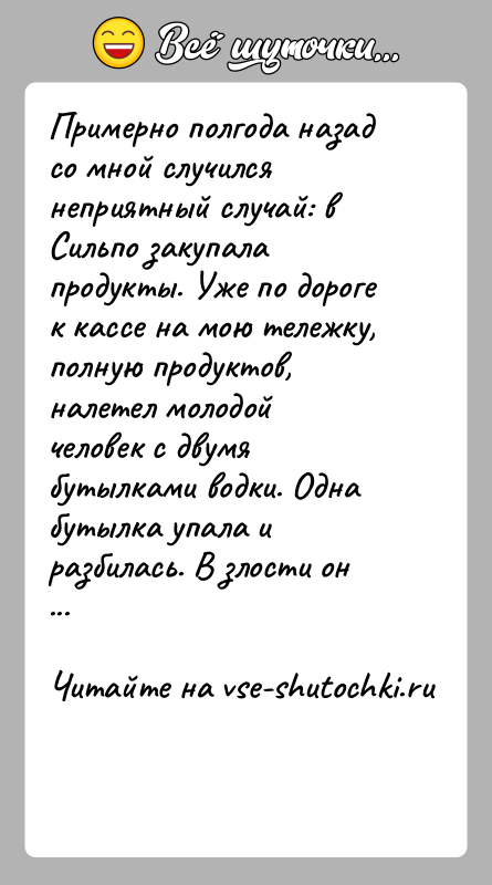 История: Примерно полгода назад со мной случился неприятный случай: в Сильпо закупала продукты. Уже по дороге к кассе на мою тележку,