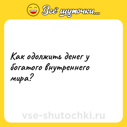 Шутка: Как одолжить денег у богатого внутреннего мира?