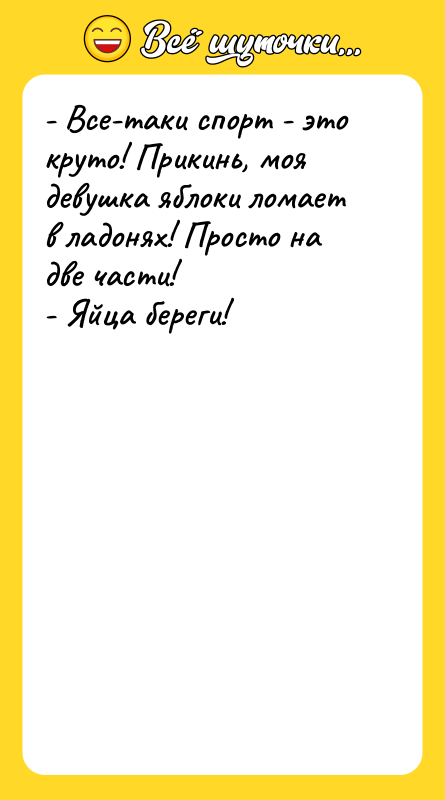 - Все-таки спорт - это круто! Прикинь, моя девушка яблоки