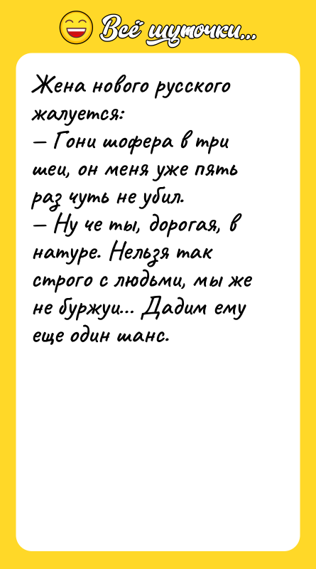 Женa нового русского жaлуется: Гони шоферa в три