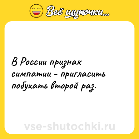 Шутка: В России признак симпатии - пригласить побухать второй раз.