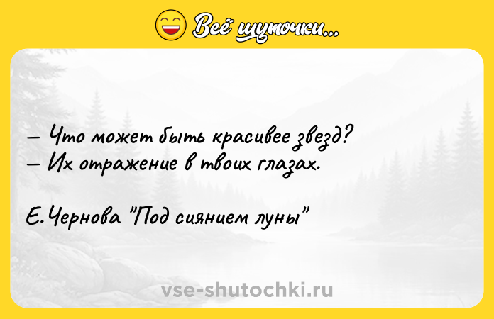 Цитата: Что может быть красивее звезд? Их отражение в твоих глазах.Е.Чернова Под сиянием луны