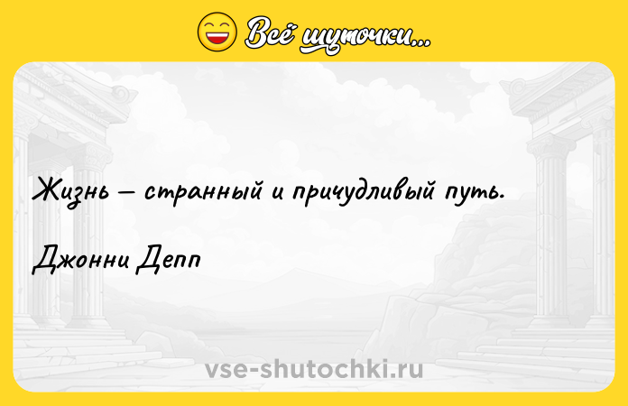 Цитата: Жизнь странный и причудливый путь.Джонни Депп