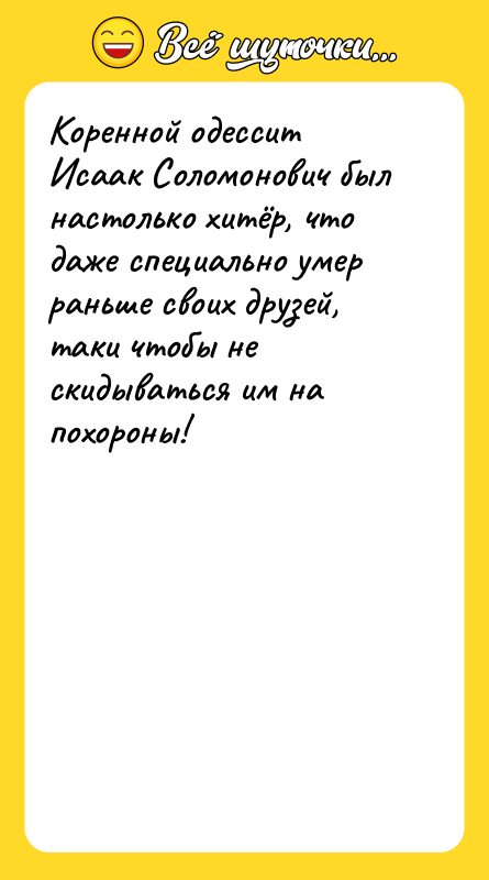 Коренной одессит Исаак Соломонович был настолько хитёр, что даже специально