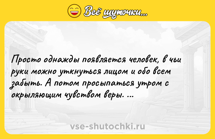 Цитата: Просто однажды появляется человек, в чьи руки можно уткнуться лицом и обо всем забыть. А потом просыпаться утром с окрыляющим чувством веры. Новой веры. Эльчин Сафарли