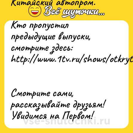Шутка: АНОНС, выпуск № 18. Китайский автопром.<br><br>Кто пропустил предыдущие выпуски, смотрите здесь: http://www.1tv.ru/shows/otkrytie-kitaya/vse-video <br><br>Смотрите сами, рассказывайте друзьям! Увидимся на Первом! <br><br>По воскресеньям на Первом канале, в 12:10