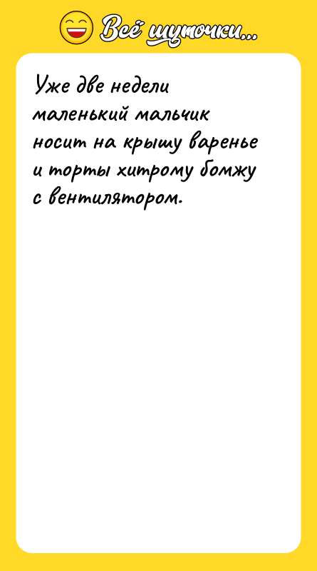 Уже две недели маленький мальчик носит на крышу варенье и