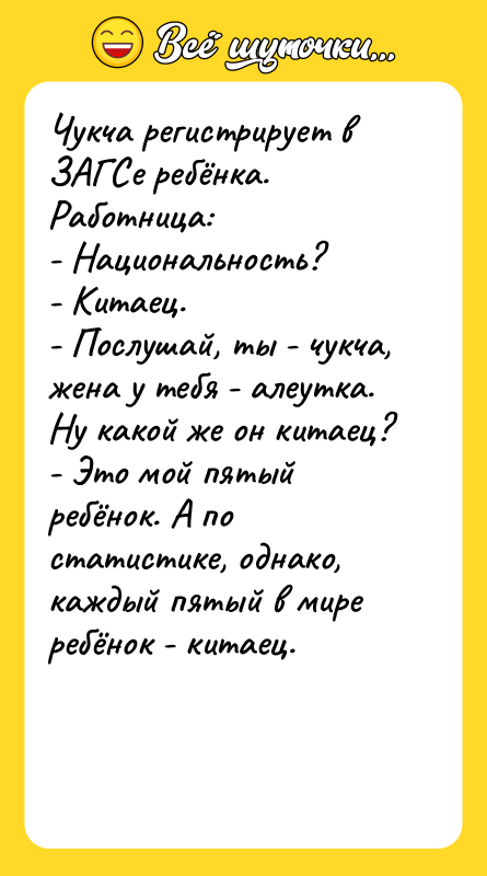 Чукча регистрирует в ЗАГСе ребёнка. Работница: - Национальность?