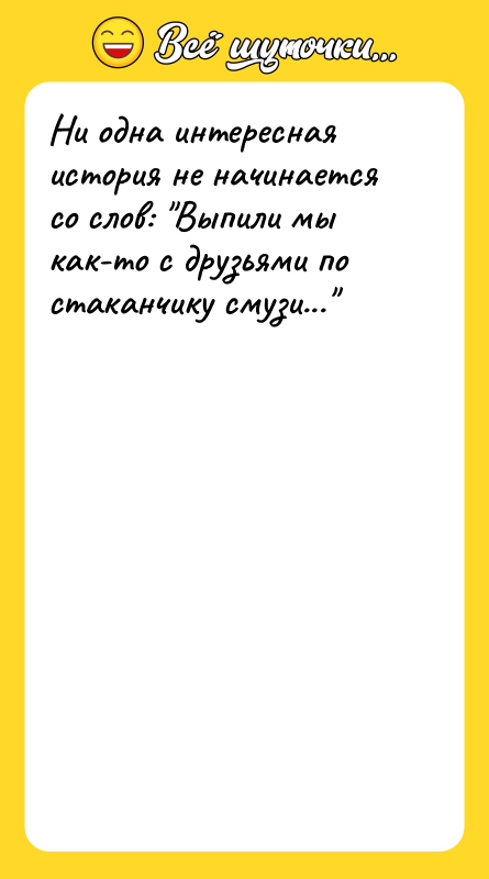 Ни одна интересная история не начинается со слов: "Выпили мы