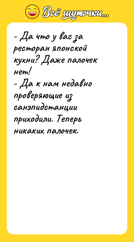 - Да что у вас за ресторан японской кухни? Даже