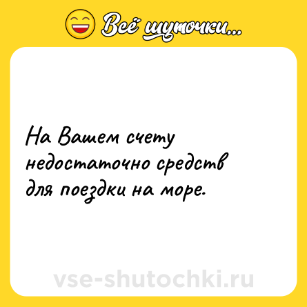 Шутка: На Вашем счету недостаточно средств для поездки на море.