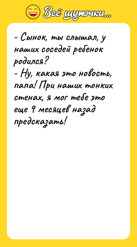 - Сынок, ты слышал, у наших соседей ребенок родился? -