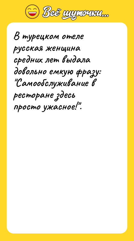 В турецком отеле русская женщина средних лет выдала довольно емкую