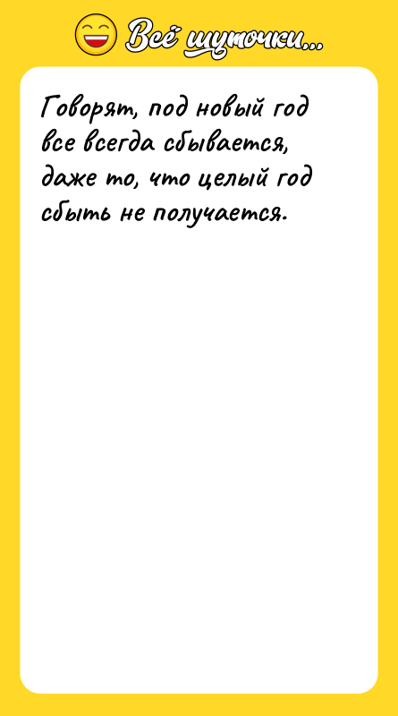 Говорят, под новый год все всегда сбывается, даже то, что