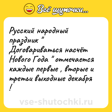 Шутка: Русский народный праздник 