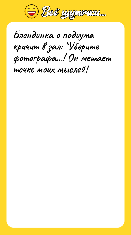 Блондинка с подиума кричит в зал: "Уберите фотографа...! Он мешает