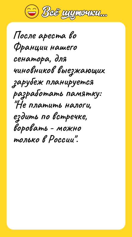 После ареста во Франции нашего сенатора, для чиновников выезжающих зарубеж