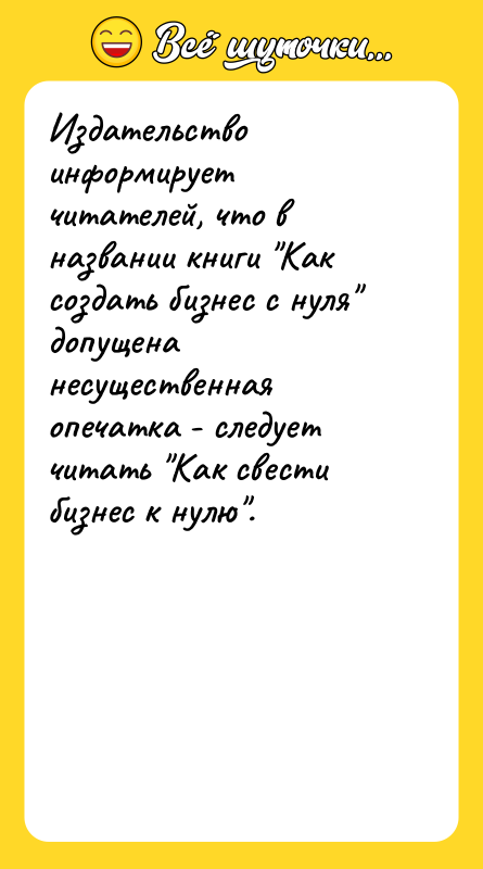 Издательство информирует читателей, что в названии книги "Как создать бизнес