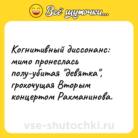 Шутка: Когнитивный диссонанс: мимо пронеслась полу-убитая 