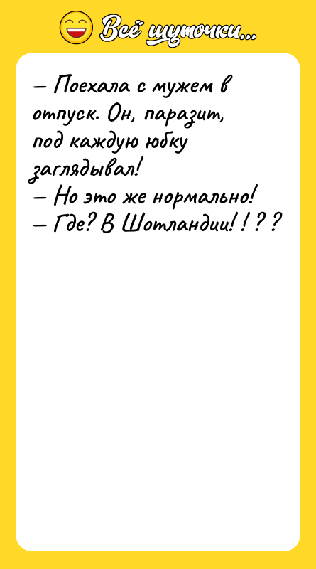 — Поехала с мужем в отпуск. Он, паразит, под каждую