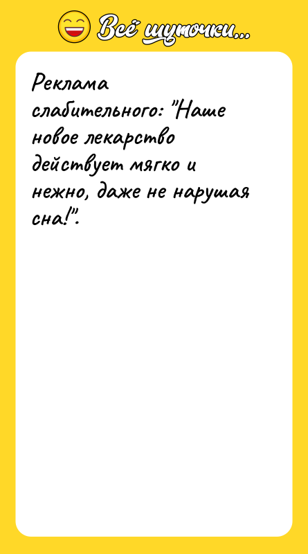 Реклама слабительного: 