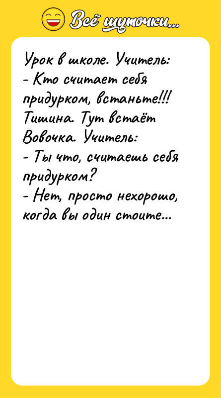 Урок в школе. Учитель: - Кто считает себя придурком, встаньте!!!