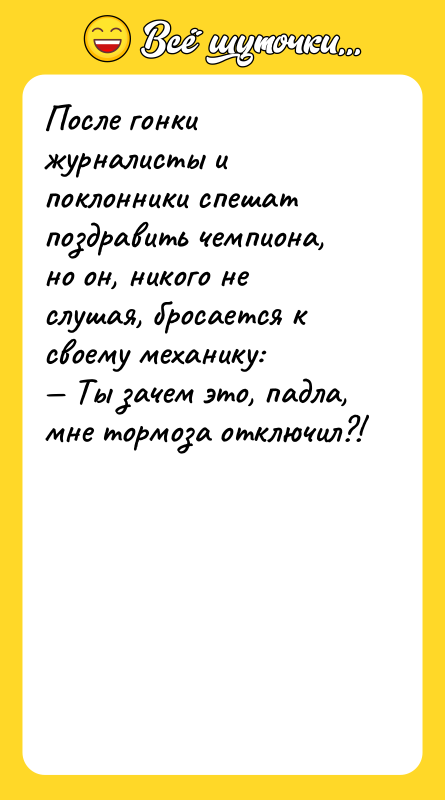 После гонки журналисты и поклонники спешат поздравить чемпиона, но он,