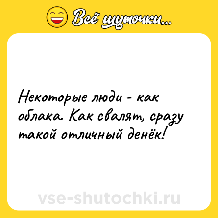 Шутка: Некоторые люди - как облака. Как свалят, сразу такой отличный денёк!