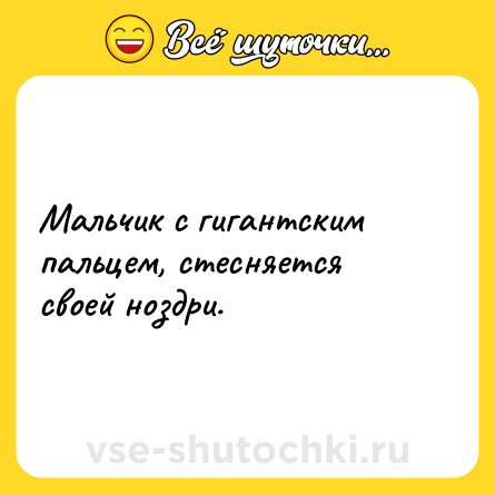 Шутка: Мальчик с гигантским пальцем, стесняется своей ноздри.