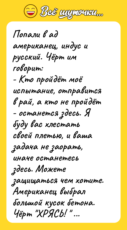 Попали в ад американец, индус и русский. Чёрт им говорит: