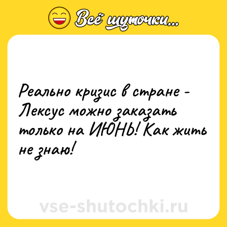 Шутка: Реально кризис в стране - Лексус можно заказать только на ИЮНЬ! Как жить не знаю!