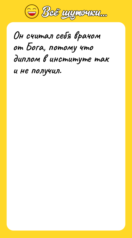 Он считал себя врачом от Бога, потому что диплом в