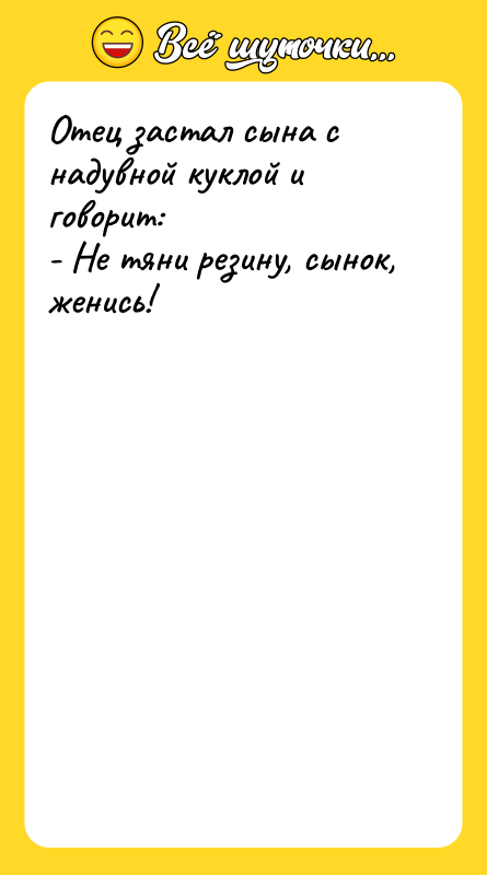 Отец застал сына с надувной куклой и говорит: -