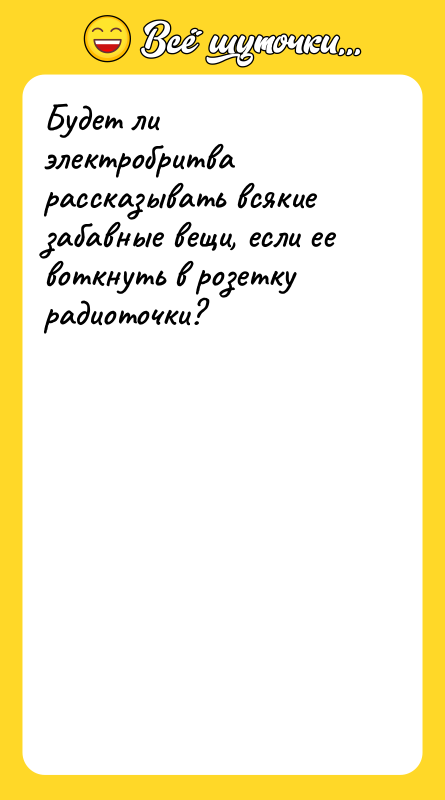 Будет ли электробритва рассказывать всякие забавные вещи, если ее воткнуть