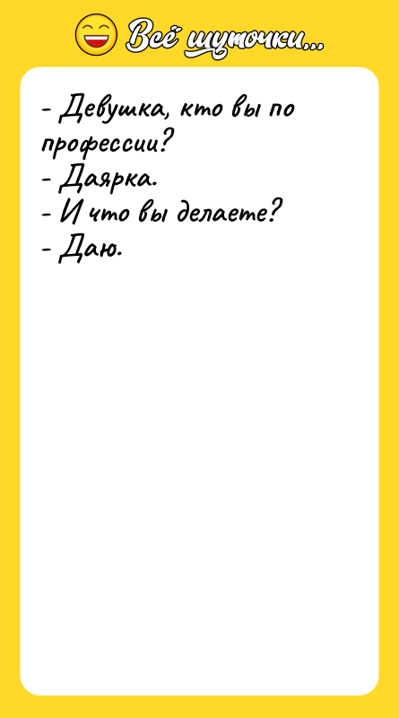 - Девушка, кто вы по профессии? - Даярка. - И