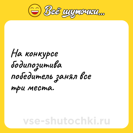 Шутка: На конкурсе бодипозитива победитель занял все три места.