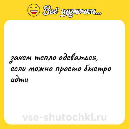 Шутка: зачем тепло одеваться, если можно просто быстро идти