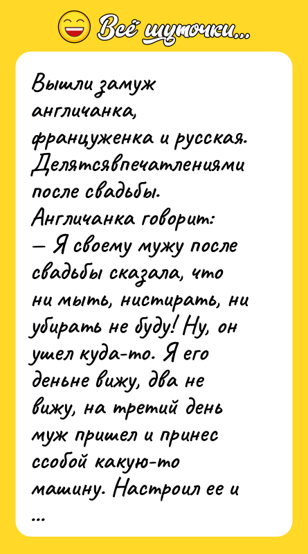 Вышли замуж англичанка, француженка и русская. Делятсявпечатлениями после свадьбы. Англичанка