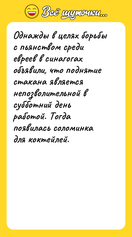 Однажды в целях борьбы с пьянством среди евреев в синагогах