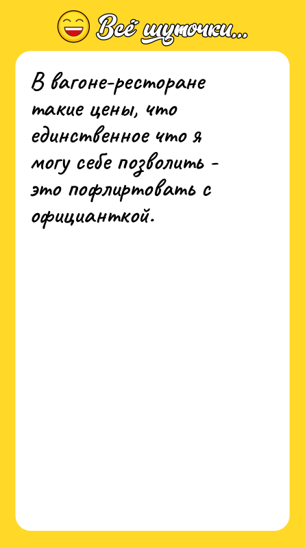 В вагоне-ресторане такие цены, что единственное что я могу себе