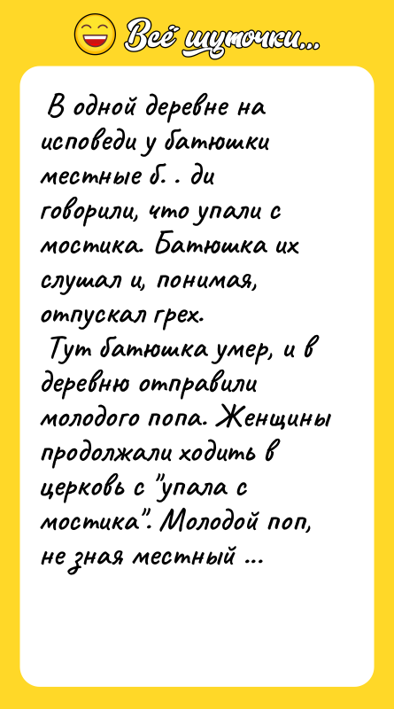 В одной деревне на исповеди у батюшки местные б.