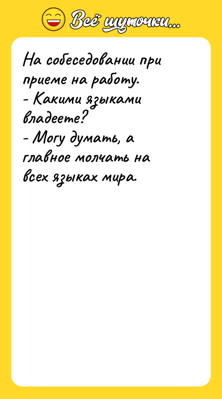 На собеседовании при приеме на работу. - Какими языками владеете?