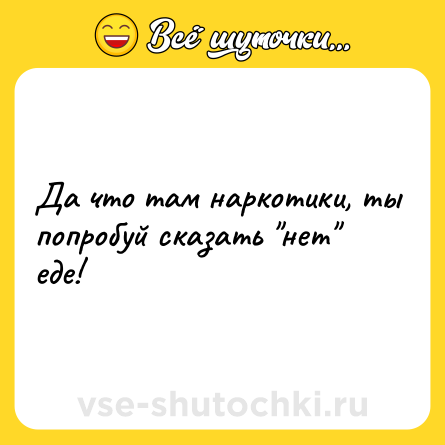 Шутка: Да что там наркотики, ты попробуй сказать 
