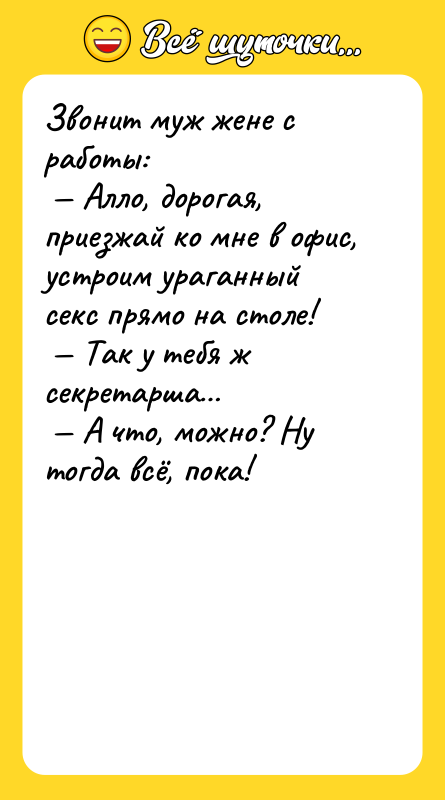 Звонит муж жене с работы:<br/> — Алло, дорогая, приезжай ко