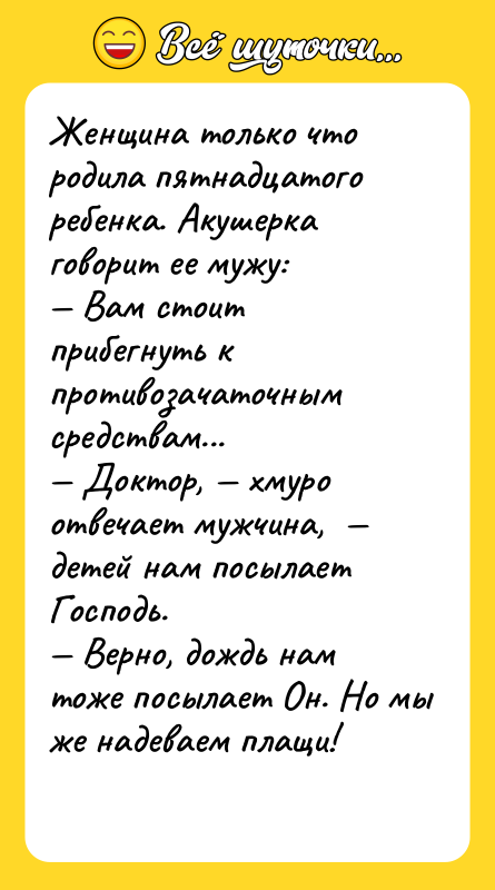 Женщина только что родила пятнадцатого ребенка. Акушерка говорит ее мужу: