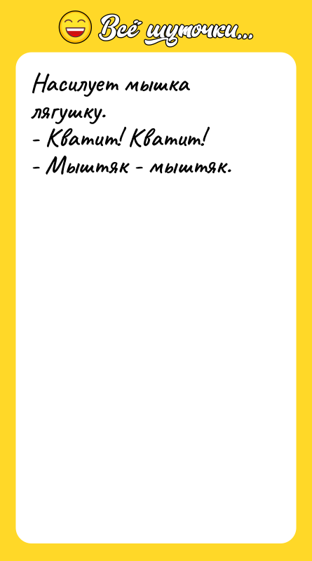 Насилует мышка лягушку. - Кватит! Кватит! - Мыштяк - мыштяк.