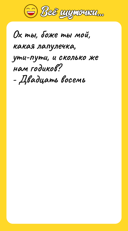 Ох ты, боже ты мой, какая лапулечка, ути-пути, и сколько