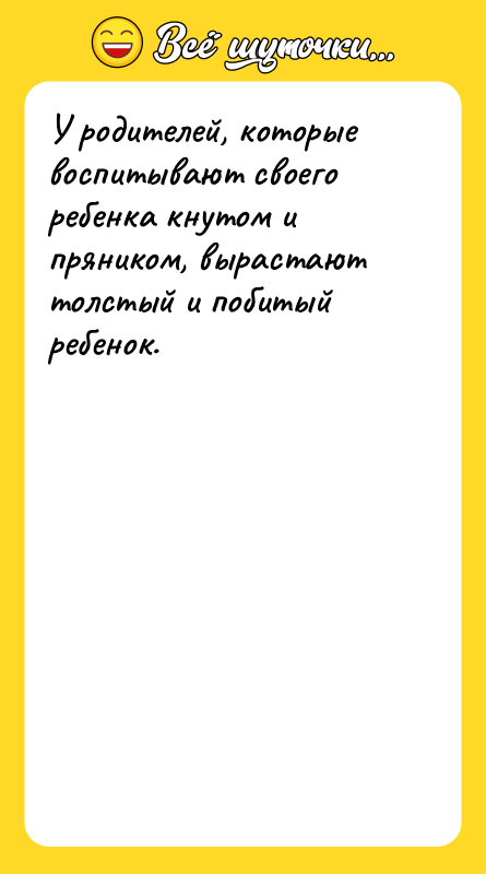 У родителей, которые воспитывают своего ребенка кнутом и пряником, вырастают